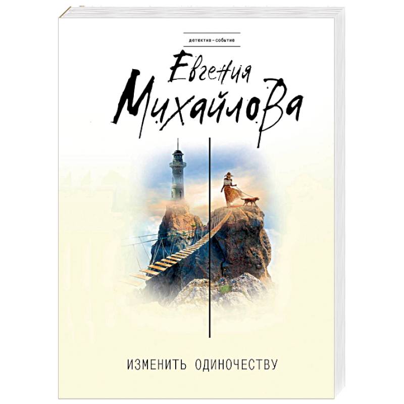 Изменить одиночеству Изменить одиночеству