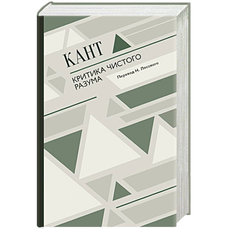 Критика чистого разума Критика чистого разума