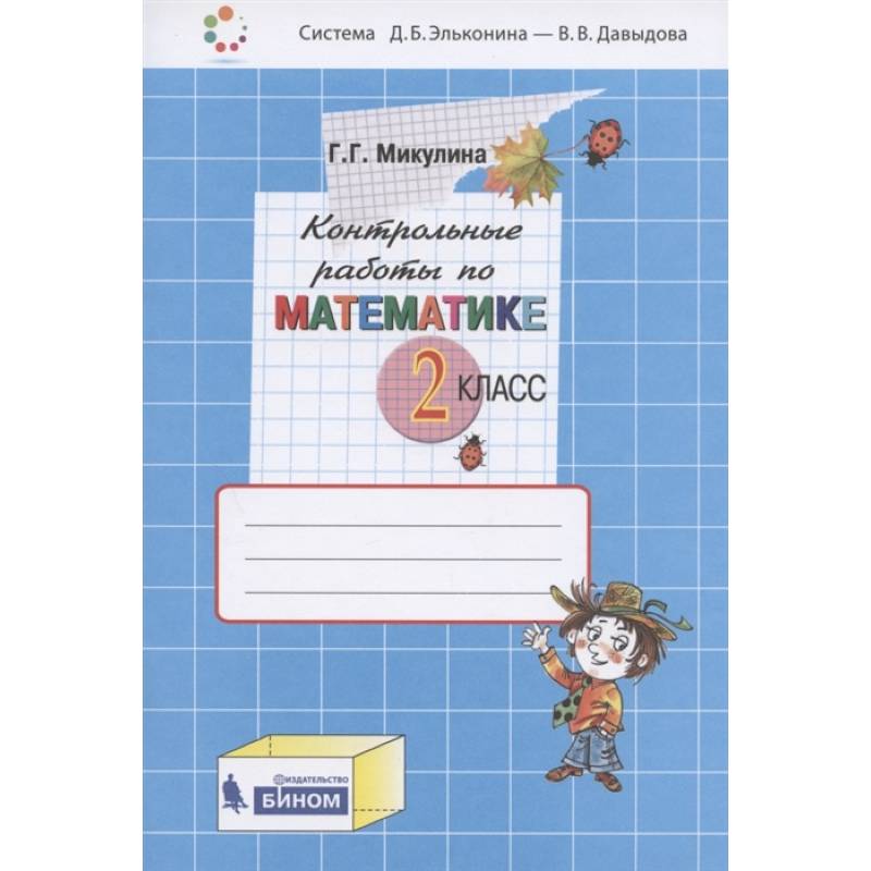 Математика. 2 класс. Контрольные работы. ФГОС