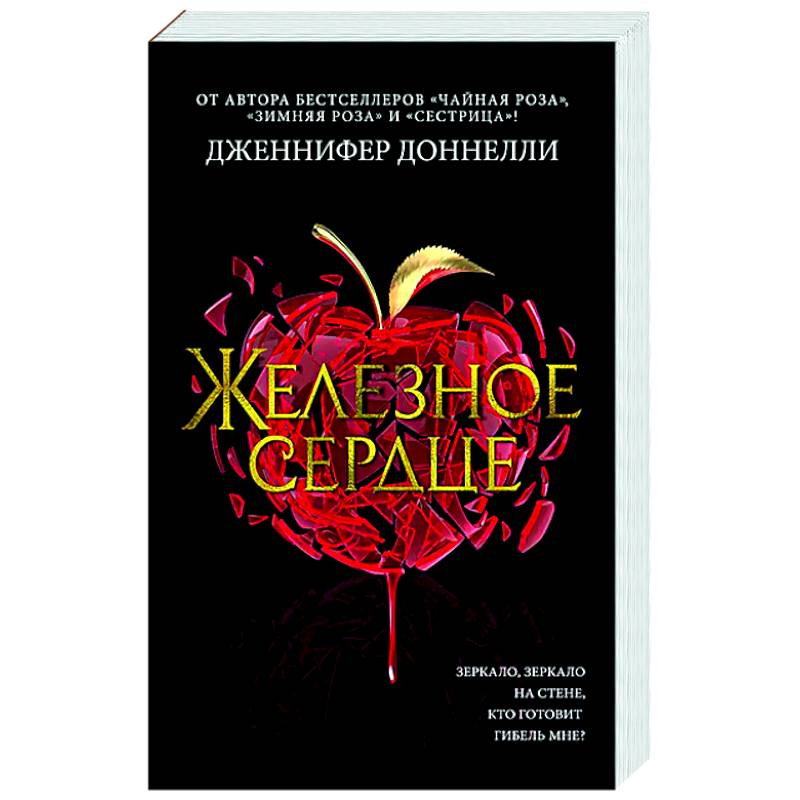 Железное сердце Железное сердце