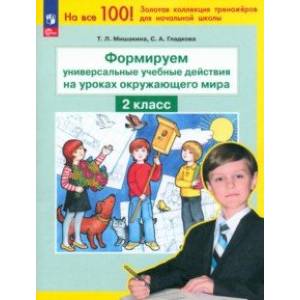 Окружающий мир. 2 класс. Формируем универсальные учебные действия на уроках окружающего мира. ФГОС Окружающий мир. 2 класс. Формируем универсальные учебные действия на уроках окружающего мира. ФГОС