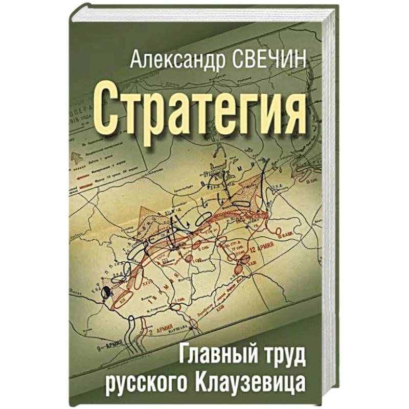 Стратегия. Главный труд русского Клаузевица Стратегия. Главный труд русского Клаузевица