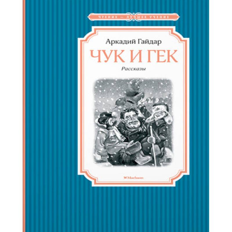 Чук и Гек Чук и Гек