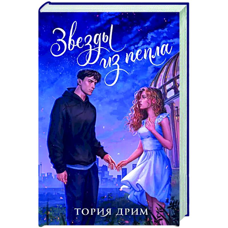 Звезды из пепла Звезды из пепла