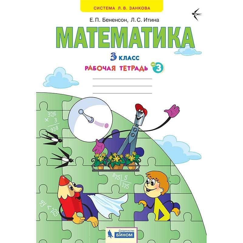 Математика. 3 класс. Рабочая тетрадь. В 3-х частях. Часть 3. ФГОС Математика. 3 класс. Рабочая тетрадь. В 3-х частях. Часть 3. ФГОС