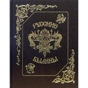 Русские былины (золото)