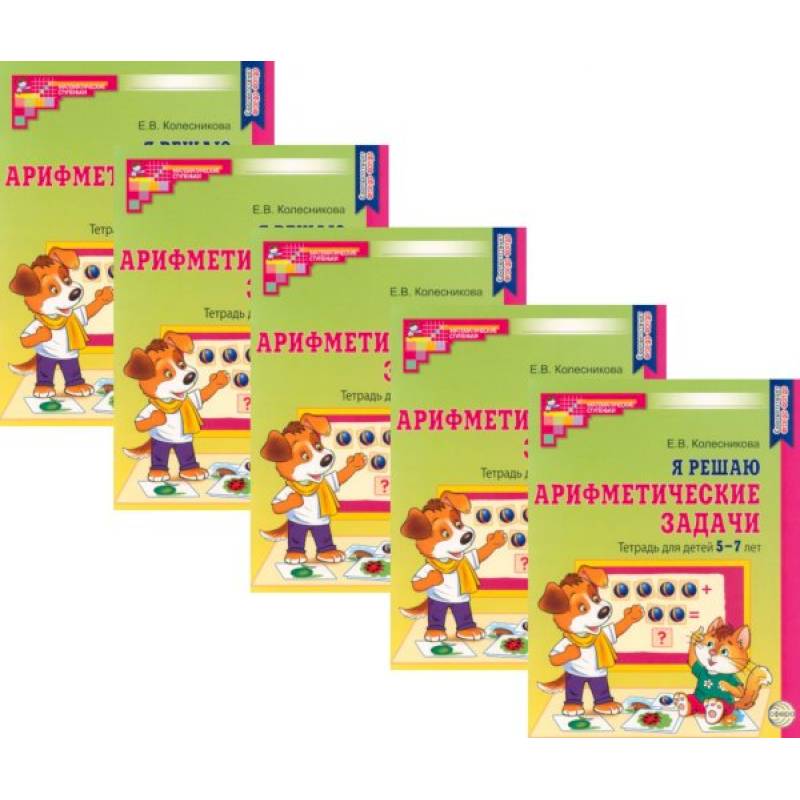 Я решаю арифметические задачи. Тетрадь для детей 5-7 лет (набор 5 шт.) Я решаю арифметические задачи. Тетрадь для детей 5-7 лет (набор 5 шт.)