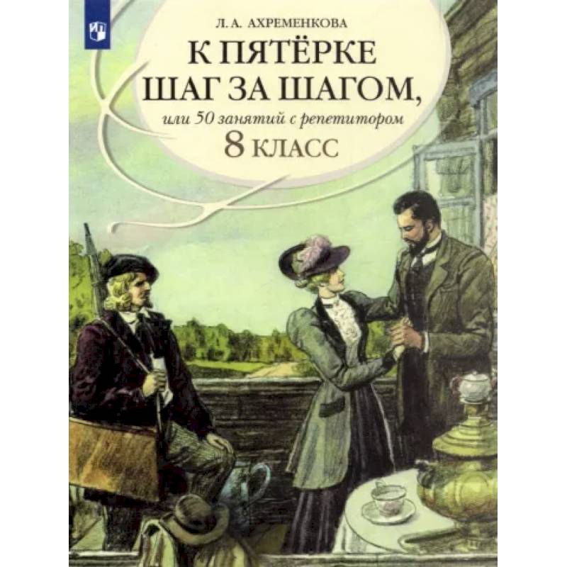 К пятерке шаг за шагом, или 50 занятий с репетитором. Русский язык. 8 класс. Пособие для учащихся К пятерке шаг за шагом, или 50 занятий с репетитором. Русский язык. 8 класс. Пособие для учащихся