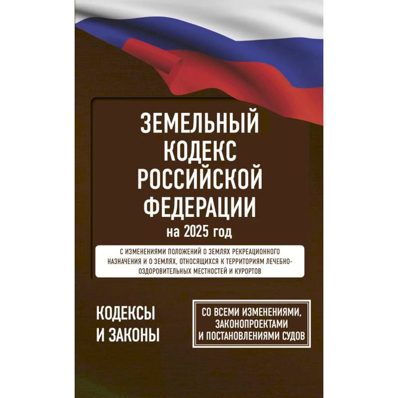 Земельный кодекс Российской Федерации на 2025 год. Со всеми изменениями, законопроектами и постановлениями судов Земельный кодекс Российской Федерации на 2025 год. Со всеми изменениями, законопроектами и постановлениями судов