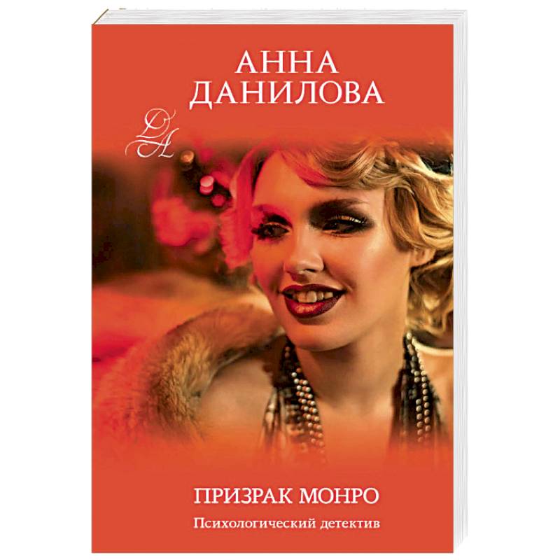 Призрак Монро Призрак Монро