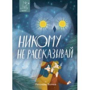 Никому не рассказывай Никому не рассказывай
