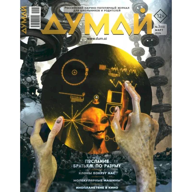 Думай 2024,  № 55 март
