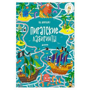 На абордаж! Пиратские лабиринты На абордаж! Пиратские лабиринты
