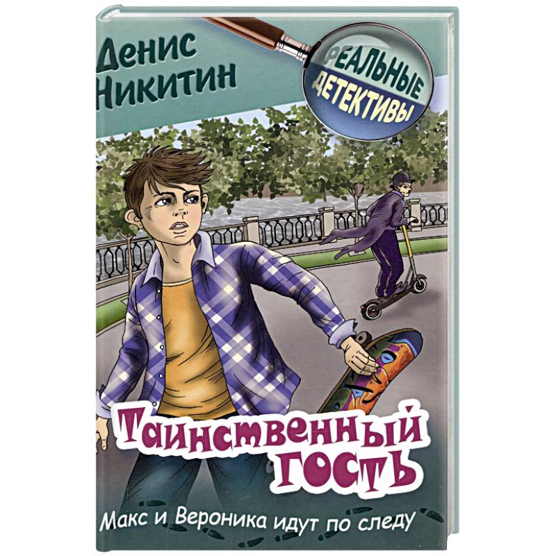 Таинственный гость Таинственный гость