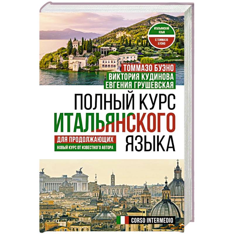 Полный курс итальянского языка для продолжающих Полный курс итальянского языка для продолжающих