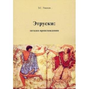 Этруски. Загадка происхождения
