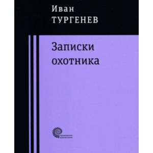 Записки охотника Записки охотника