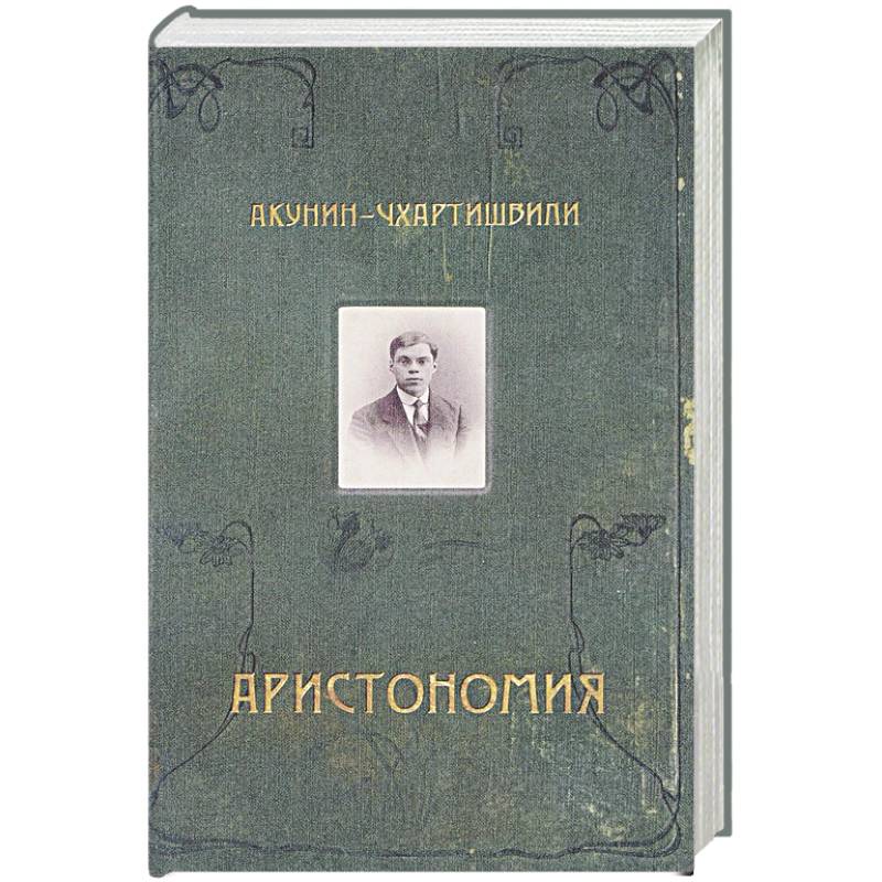 Аристономия