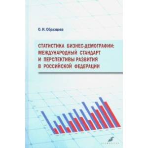 Статистика бизнес-демографии. Международный стандарт и перспективы развития в Российской Федерации Статистика бизнес-демографии. Международный стандарт и перспективы развития в Российской Федерации