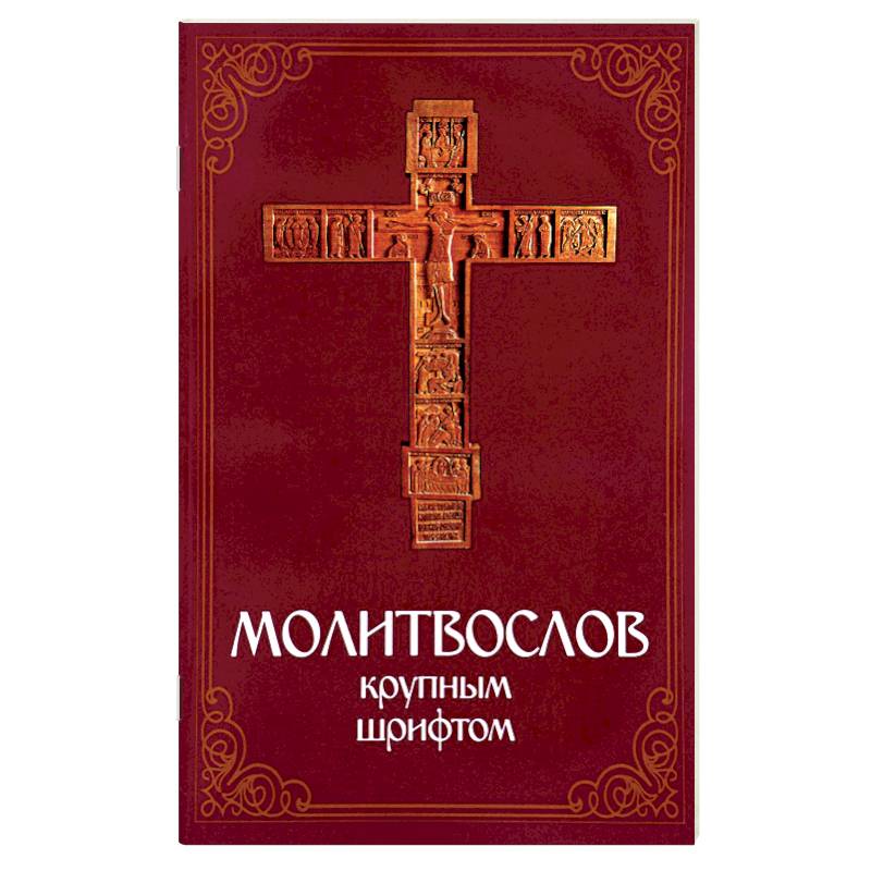 Молитвослов крупным шрифтом Молитвослов крупным шрифтом