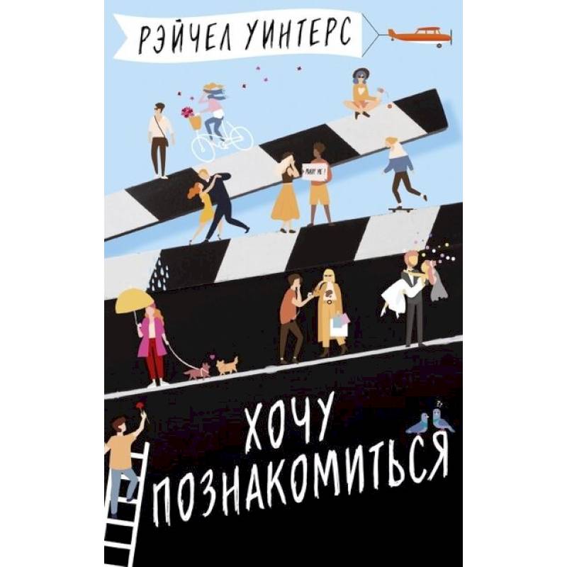 Хочу познакомиться Хочу познакомиться