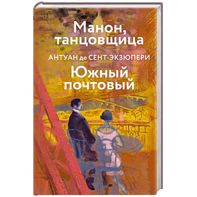Коллекция Антуане де Сент-Экзюпери (набор из 4-х книг: 'Маленький Принц. Планета людей', 'Ночной полет. Военный летчик', 'Манон, танцовщица. Южный почтовый', 'Цитадель' Коллекция Антуане де Сент-Экзюпери (набор из 4-х книг: 'Маленький Принц. Планета людей', 'Ночной полет. Военный летчик', 'Манон, танцовщица. Южный почтовый', 'Цитадель'