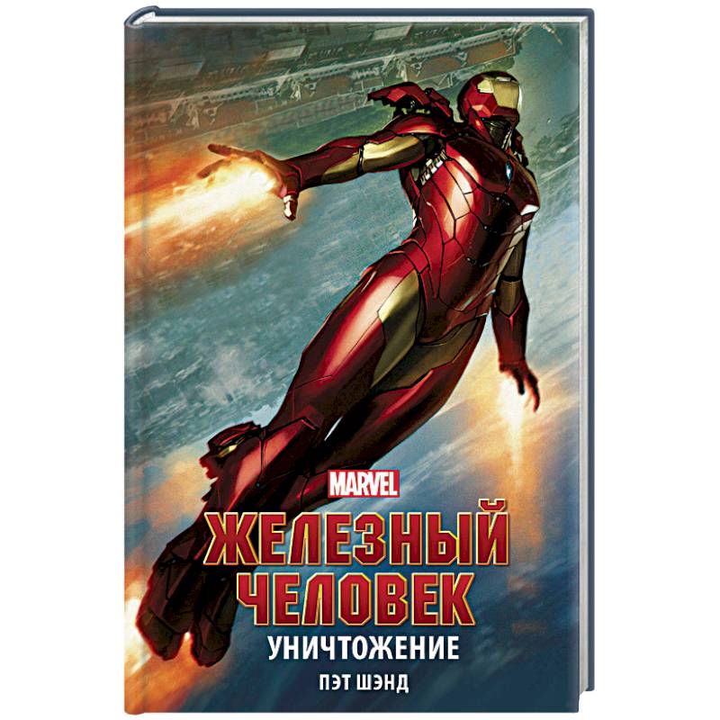 Железный Человек. Уничтожение Железный Человек. Уничтожение