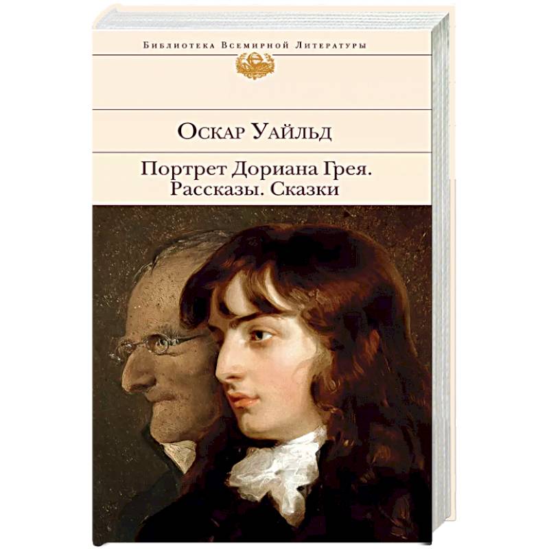 Портрет Дориана Грея. Рассказы. Сказки Портрет Дориана Грея. Рассказы. Сказки
