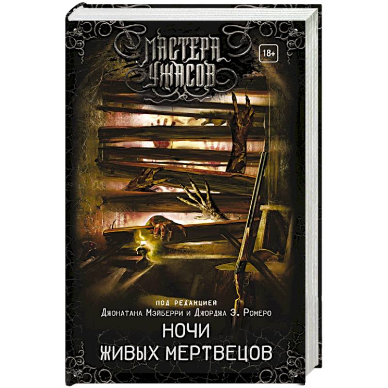 Ночи живых мертвецов Ночи живых мертвецов