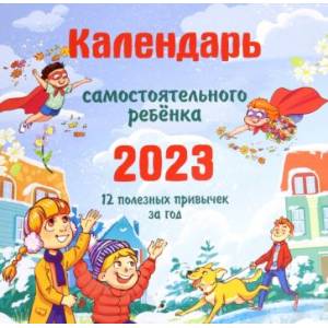 Календарь самостоятельного ребенка