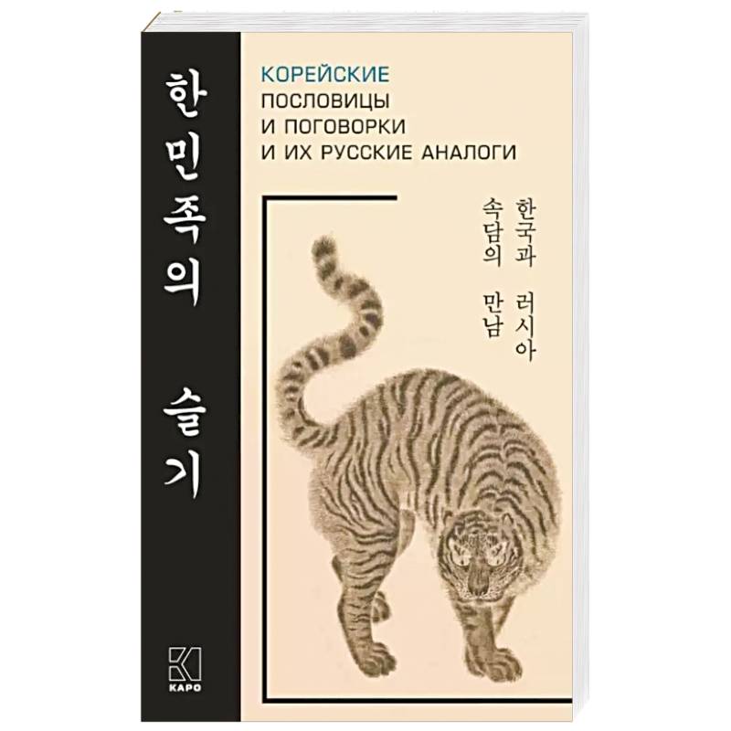 Корейские пословицы и поговорки и их русские аналоги Корейские пословицы и поговорки и их русские аналоги