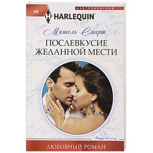Послевкусие желанной мести Послевкусие желанной мести
