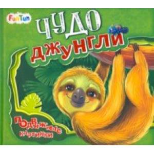 Чудо-джунгли Чудо-джунгли