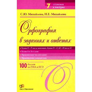 Орфография в заданиях и ответах. Правописание наречий, предлогов, частиц. Правописание союзов и сходных с ними сочетаний. НЕ и НИ с разными частями речи Орфография в заданиях и ответах. Правописание наречий, предлогов, частиц. Правописание союзов и сходных с ними сочетаний. НЕ и НИ с разными частями речи