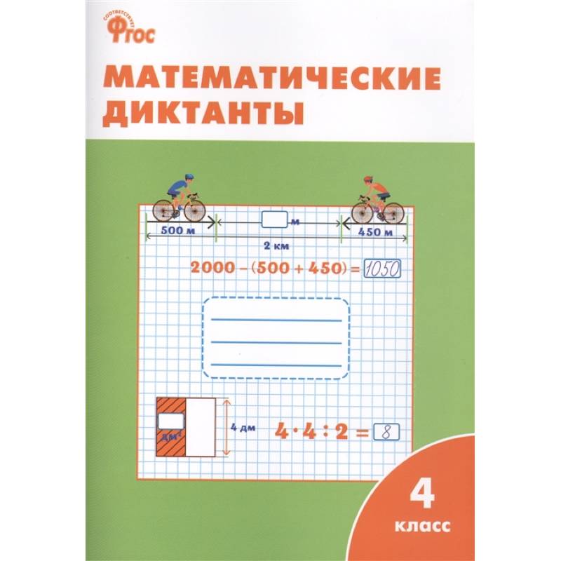 Математические диктанты. 4 класс. ФГОС Математические диктанты. 4 класс. ФГОС