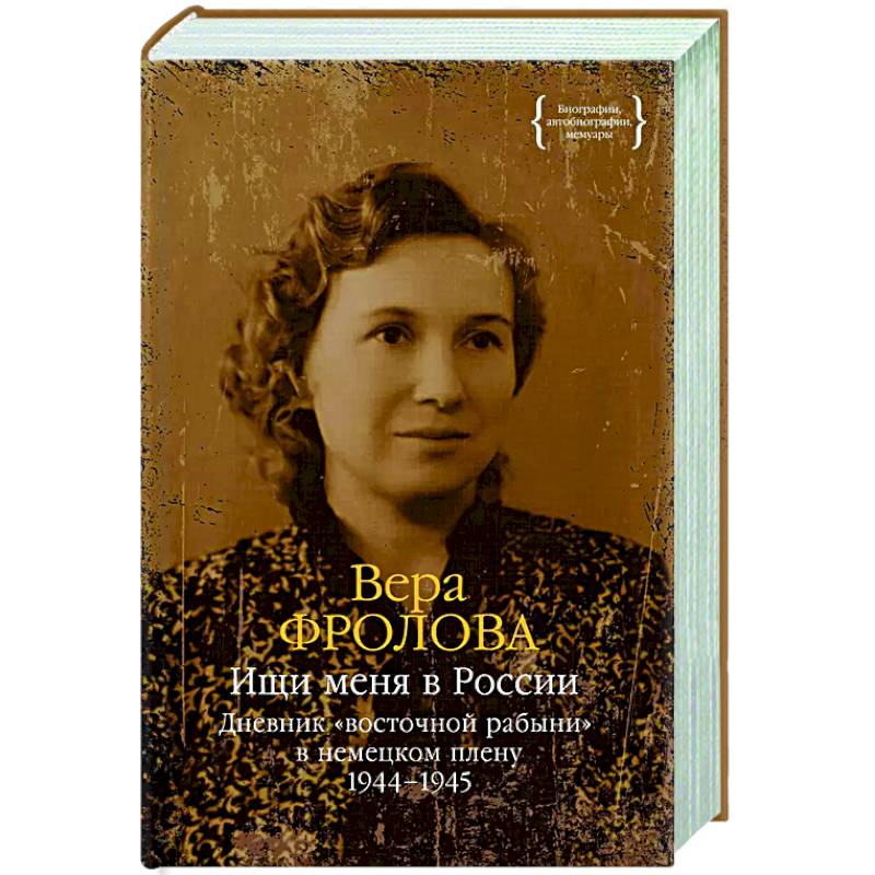 Ищи меня в России.Дневник восточной рабыни в немецком плену 1944-1945 Ищи меня в России.Дневник восточной рабыни в немецком плену 1944-1945