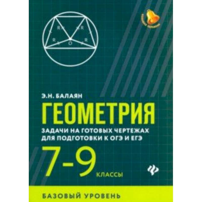 Геометрия. 7-9 классы. Задачи на готовых чертежах для подготовки к ОГЭ и ЕГЭ. Базовый уровень