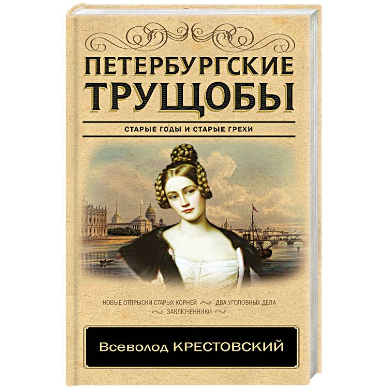 Петербургские трущобы Петербургские трущобы