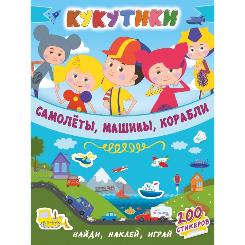 Кукутики. Самолеты, машины, корабли Кукутики. Самолеты, машины, корабли