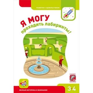 Я могу проходить лабиринты! Мелкая моторика и внимание. Книга с наклейками Я могу проходить лабиринты! Мелкая моторика и внимание. Книга с наклейками