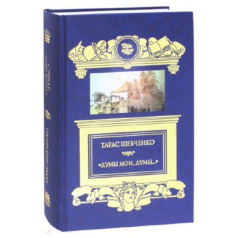 'Думы мои, думы…' Кобзарь. Избранные стихотворения и поэмы 'Думы мои, думы…' Кобзарь. Избранные стихотворения и поэмы