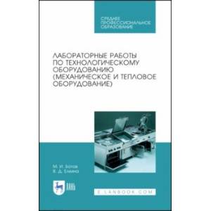 Лабораторные работы по технологическому оборудованию (механическое и тепловое оборудование).СПО