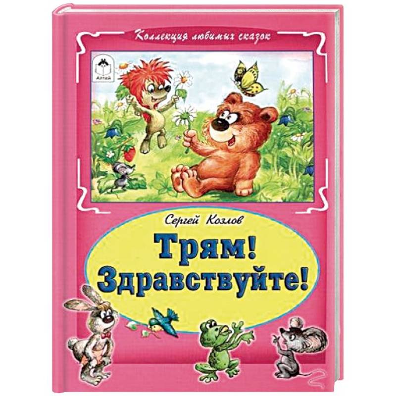 Трям! Здравствуйте! Трям! Здравствуйте!