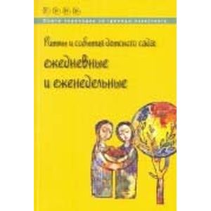 Ритмы и события детского сада. Ежедневные и еженедельные Ритмы и события детского сада. Ежедневные и еженедельные