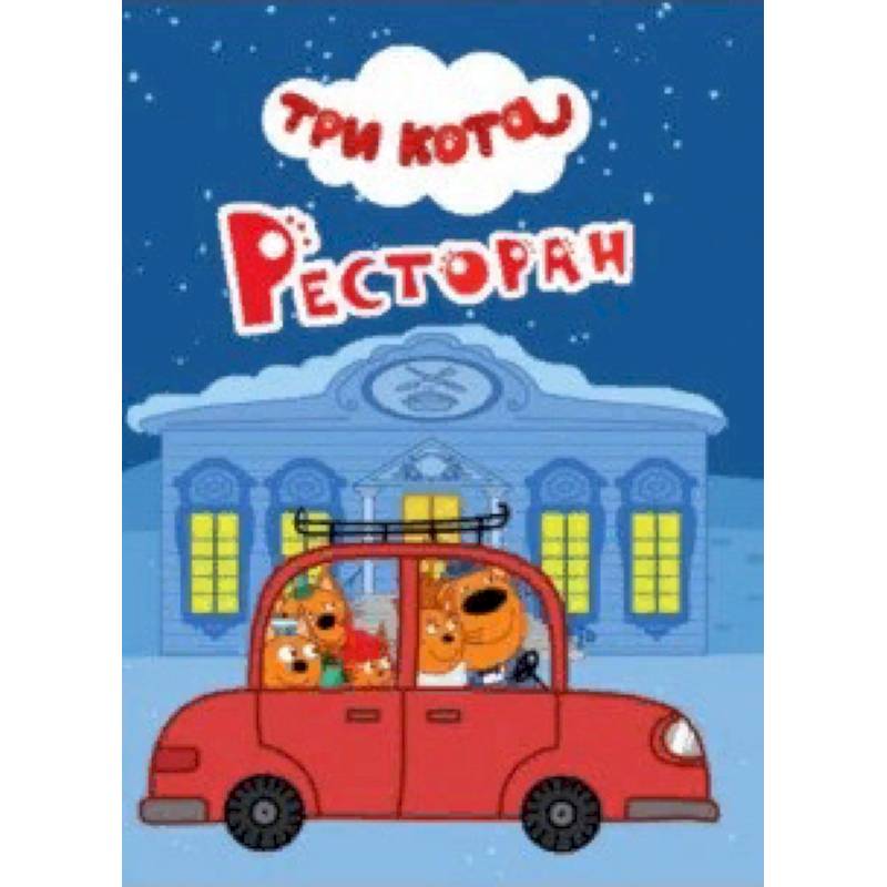 Три кота. Ресторан