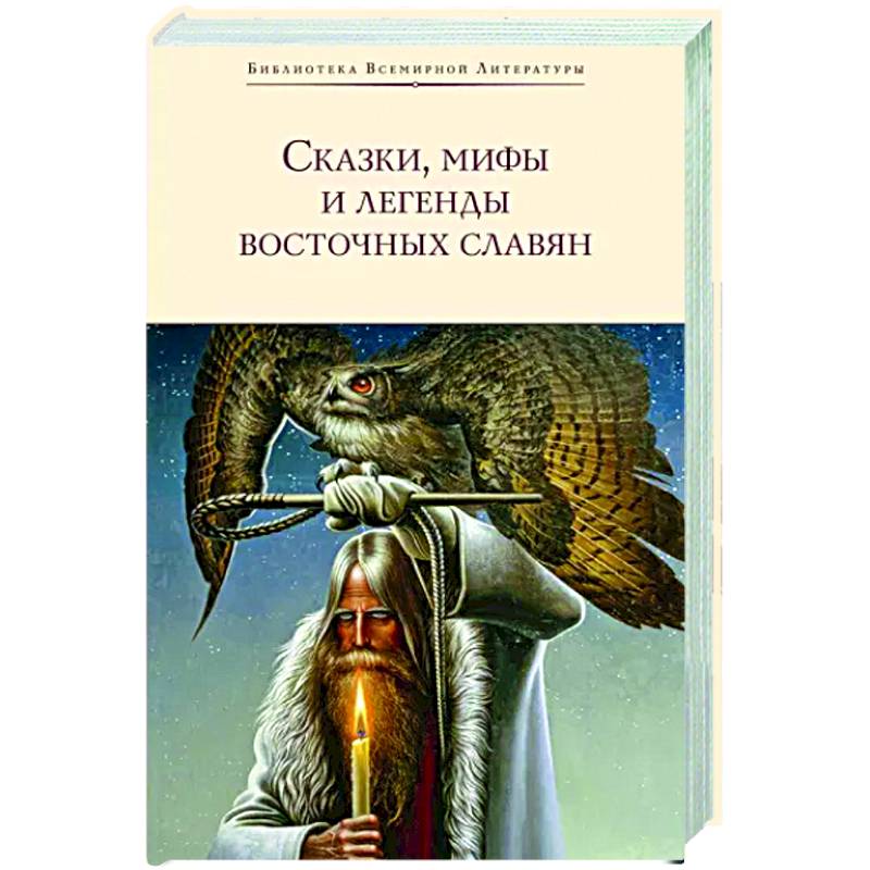 Сказки, мифы и легенды восточных славян