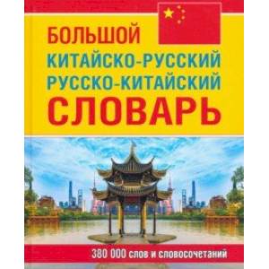 Большой китайско-русский, русско-китайский словарь. 380 тыс. слов и словосочетаний Большой китайско-русский, русско-китайский словарь. 380 тыс. слов и словосочетаний