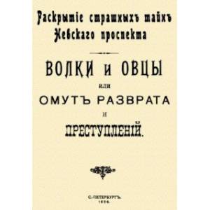 Волки и овцы, или Омут разврата и преступлений. Раскрытие страшных тайн Невского проспекта
