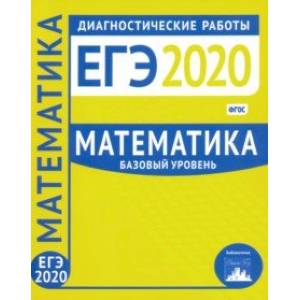 ЕГЭ-2020. Математика. Диагностические работы. Базовый уровень. ФГОС ЕГЭ-2020. Математика. Диагностические работы. Базовый уровень. ФГОС