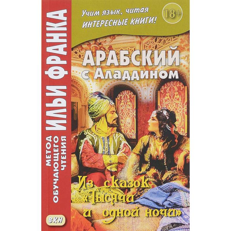 Арабский с Аладдином. Из сказок 'Тысячи и одной ночи'. Учебное пособие. В 2-х частях. Часть 2 Арабский с Аладдином. Из сказок 'Тысячи и одной ночи'. Учебное пособие. В 2-х частях. Часть 2